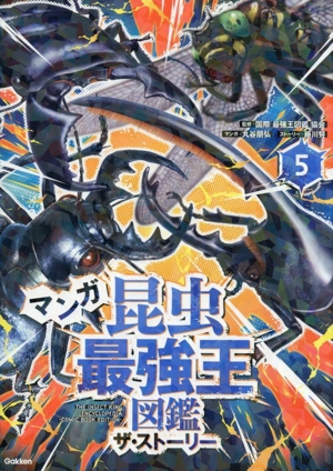 マンガ昆虫最強王図鑑 ザ・ストーリー(5) 最強王図鑑シリーズ