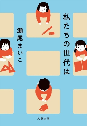 私たちの世代は 文春文庫