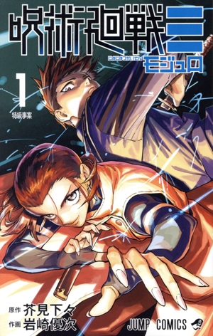 呪術廻戦≡(1) ジャンプC