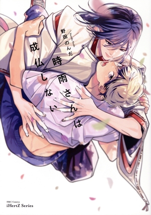 時雨さんは成仏しない H&CC/iHertZ