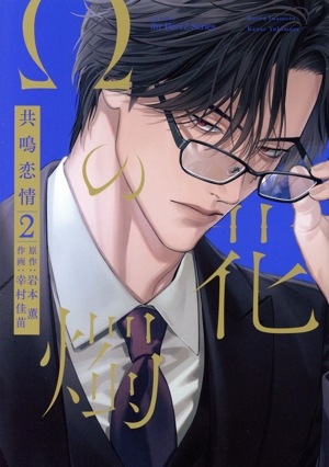 Ωの花燭 共鳴恋情(2) H&CC/ihrHertZ