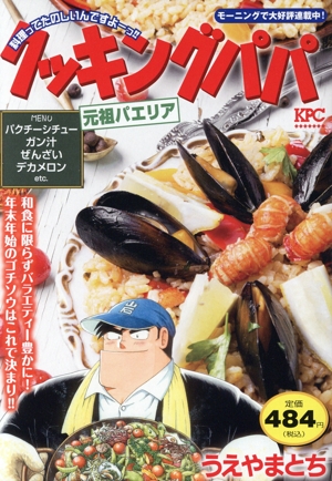 【中古】 クッキングパパ　コロコロオムライス 廉価版】クッキングパパ コロコロオムライス 講談社プラチナC 中古漫画