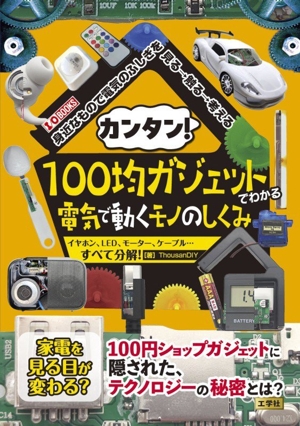 カンタン！100均ガジェットでわかる電気で動くモノのしくみ イヤホン、LED、モーター、ケーブル…すべて分解！ I/O BOOKS