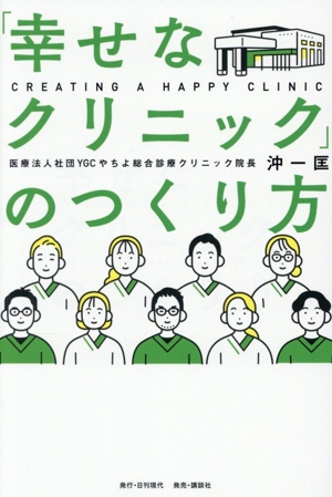 「幸せなクリニック」のつくり方