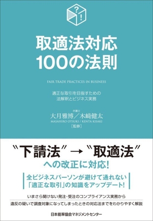 取適法対応100の法則