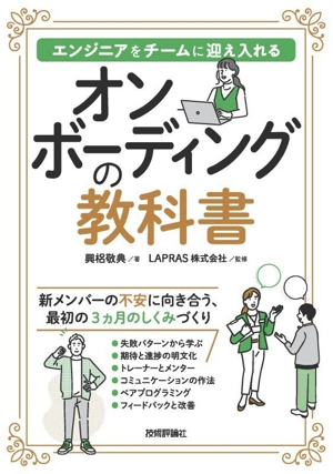 オンボーディングの教科書 エンジニアをチームに迎え入れる