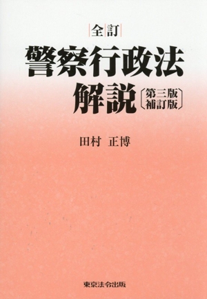 警察行政法解説 全訂 第三版補訂 中古本・書籍 | ブックオフ公式