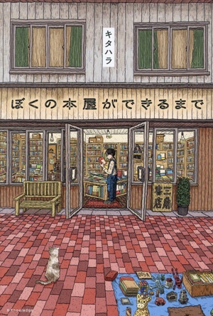 ぼくの本屋ができるまで