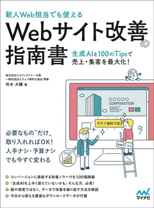 新人Web担当でも使える Webサイト改善の指南書 生成AIと100のTipsで