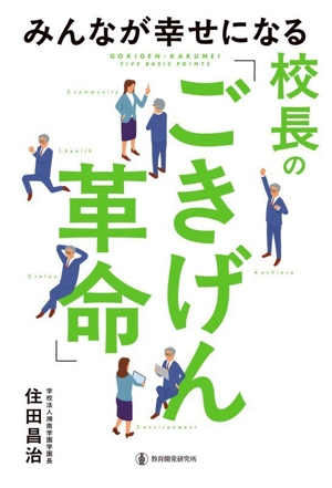 【中古】 校長よ、教師たちに生きた言葉で語れ みんなが幸せになる校長の「ごきげん革命」 中古本・書籍 | ブックオフ