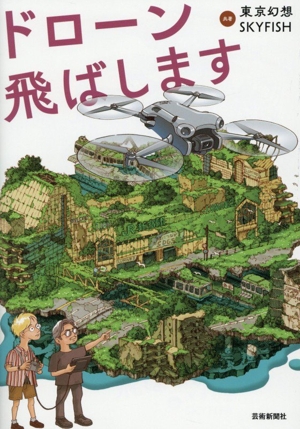 ドローン飛ばします