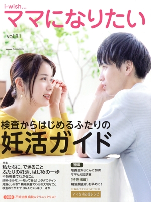検査からはじめるふたりの妊活ガイド i-wish…ママになりたい