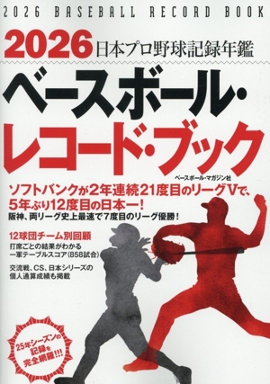 ベースボール・レコード・ブック(2026) 日本プロ野球記録年鑑 中古本