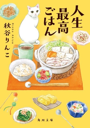 人生最高ごはん 角川文庫
