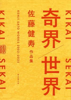 奇界/世界 佐藤健寿作品集