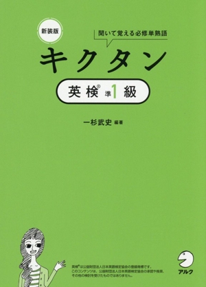 キクタン 英検準1級 改訂版 聞いて覚えるコーパス単熟語 中古本・書籍