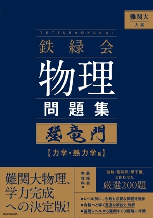 難関大入試 鉄緑会 物理問題集 登竜門 力学・熱力学篇 中古本・書籍