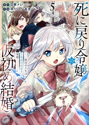 死に戻り令嬢の仮初め結婚(5) 二度目の人生は生真面目将軍と星獣もふもふ ヤングキングC