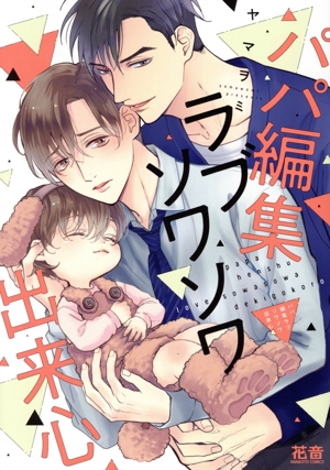 パパ編集ラブソワソワ出来心 花音C