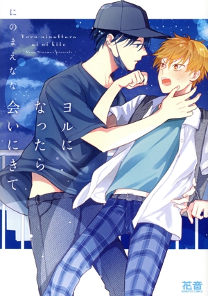 ヨルになったら会いにきて 花音C