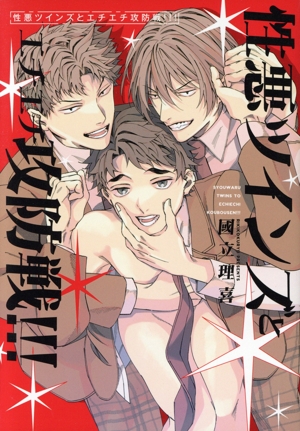 性悪ツインズとエチエチ攻防戦!!! picn C