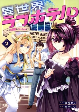 異世界ラブホテル(2) こちらのお部屋はハーレムです バンブーC異世界BC