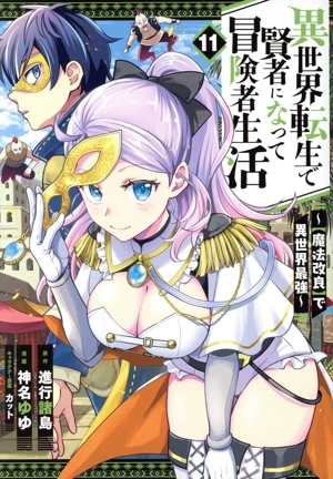 異世界転生で賢者になって冒険者生活(11) 【魔法改良】で異世界最強 ガンガンC