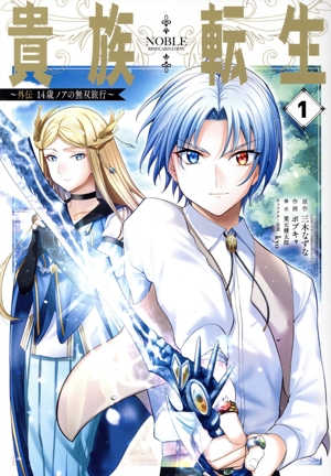 貴族転生 ～外伝 14歳ノアの無双旅行～(1) ガンガンC