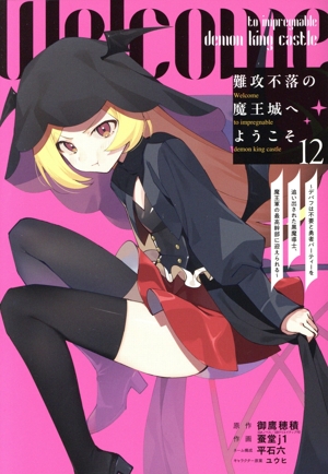 難攻不落の魔王城へようこそ(12) デバフは不要と勇者パーティーを追い出された黒魔導士、魔王軍の最高幹部に迎えられる ガンガンC