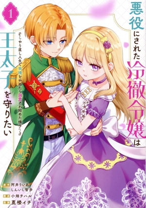 悪役にされた冷徹令嬢は王太子を守りたい(1) やり直し人生で我慢をやめたら溺愛され始めた様子 ガンガンC