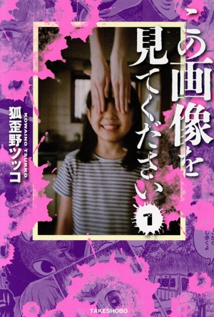 この画像を見てください(1)