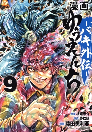 漫画 ゆうえんち ―バキ外伝―(9) 少年チャンピオンC