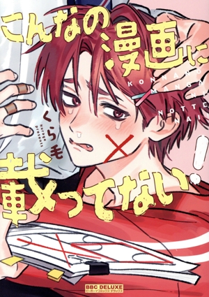 こんなの漫画に載ってない！ b-BOY C DX