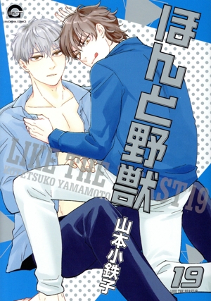 コミック全巻セット・まとめ買い】ほんと野獣(1～19巻)セット | ブック