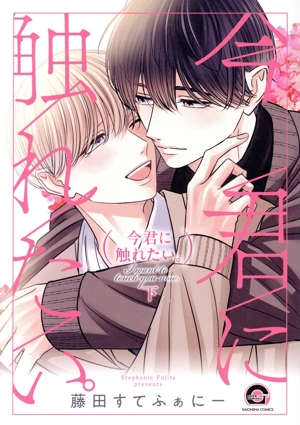 今君に触れたい。(下) GUSH C