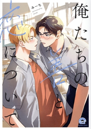 俺たちの善と恋について GUSH C