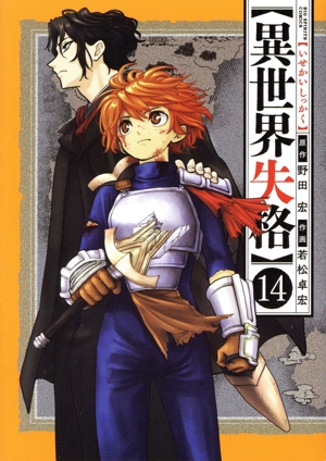 コミック全巻セット・まとめ買い】異世界失格(1～14巻)セット | ブック