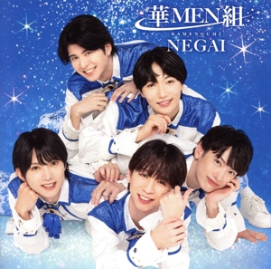 NEGAI(MEN盤)