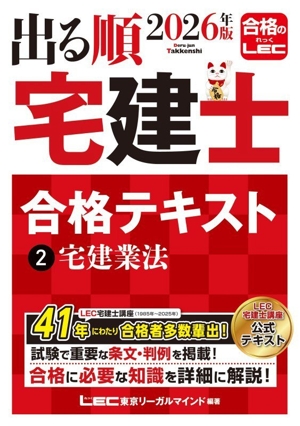 出る順 宅建士 合格テキスト 2026年版(2) 宅建業法 出る順宅建士シリーズ