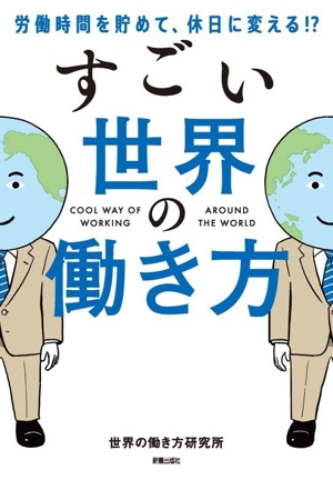 すごい世界の働き方 労働時間を貯めて、休日に変える!?