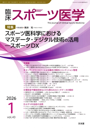 臨床スポーツ医学(1 2026 Vol.43) 月刊誌
