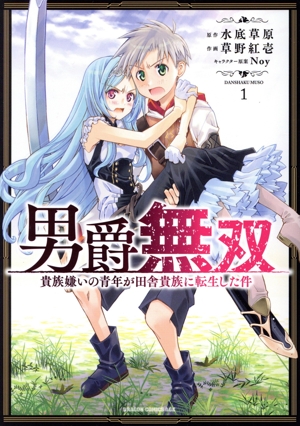 男爵無双(1) 貴族嫌いの青年が田舎貴族に転生した件 ドラゴンCエイジ