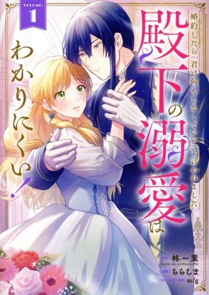婚約したら「君は何もしなくていい」と言われました 殿下の溺愛はわかりにくい！(VOLUME.1) ガンガンC ONLINE