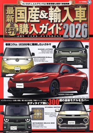 外車 輸入車カタログ 大量まとめ売り 最新 国産&輸入車全モデル購入ガイド(2023) JAF情報版 中古本・書籍