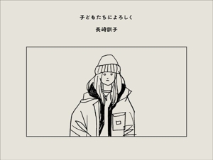 子どもたちによろしく