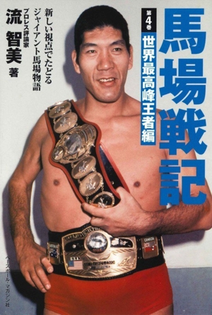 日本プロレス全史 日本プロレス全史 中古本・書籍 | ブックオフ公式オンラインストア