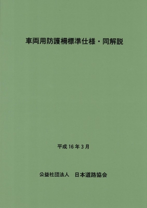 道路標識設置基準・同解説 改訂版 中古本・書籍 | ブックオフ公式