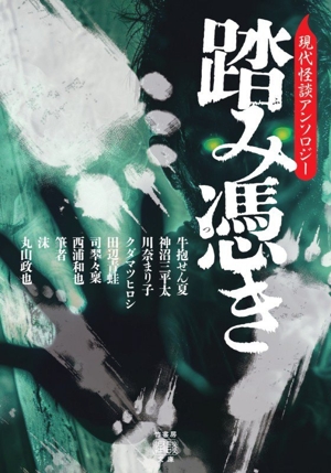 踏み憑き 現代怪談アンソロジー 竹書房怪談文庫