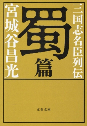 三国志名臣列伝 蜀篇 文春文庫