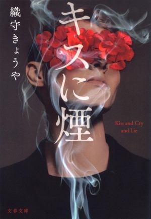 キスに煙 文春文庫